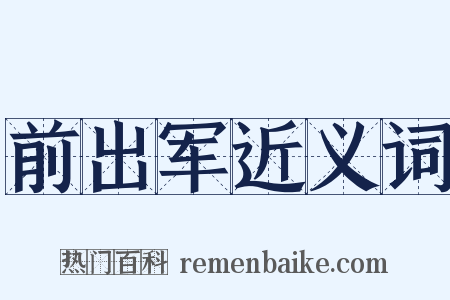 前出军近义词是什么意思的图片